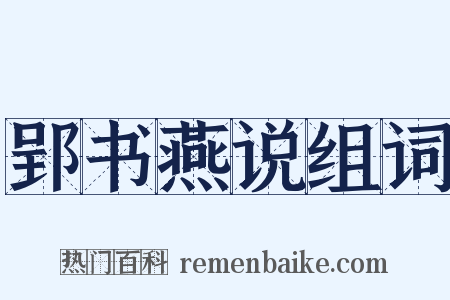 郢书燕说组词是什么意思的图片